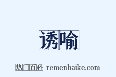 诱喻是什么意思的图片